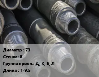 Труба бурильная 73 s=8 Д, К, Е, Л L=1-9.5